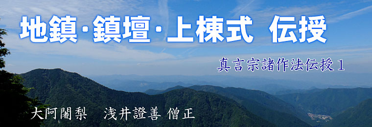 真言宗諸作法伝授１「地鎮･鎮壇･上棟式伝授」