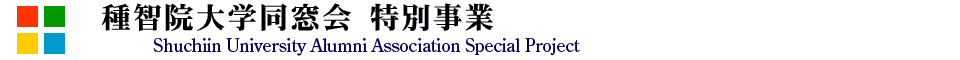 種智院大学同窓会 特別事業
