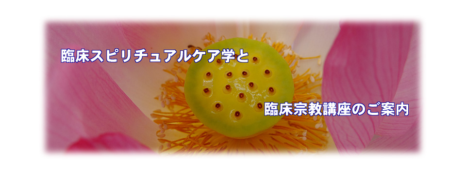 臨床スピリチュアルケア学と臨床宗教講座