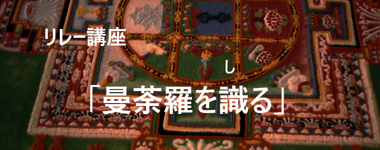 リレー講座「曼荼羅を識る」